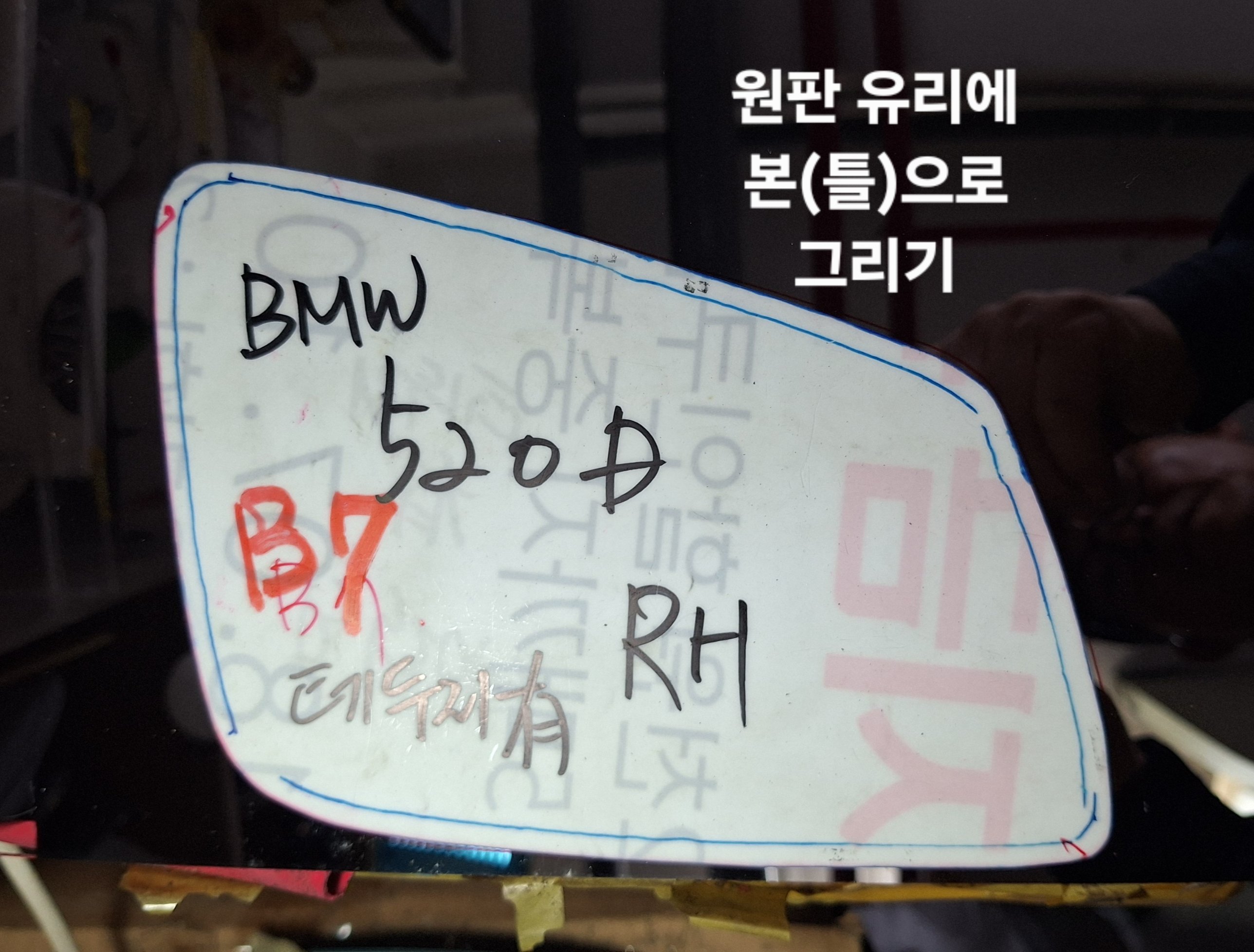 BMW B7 LH 사이드미러 유리복원 – 원판 광각 유리에 본 그리기