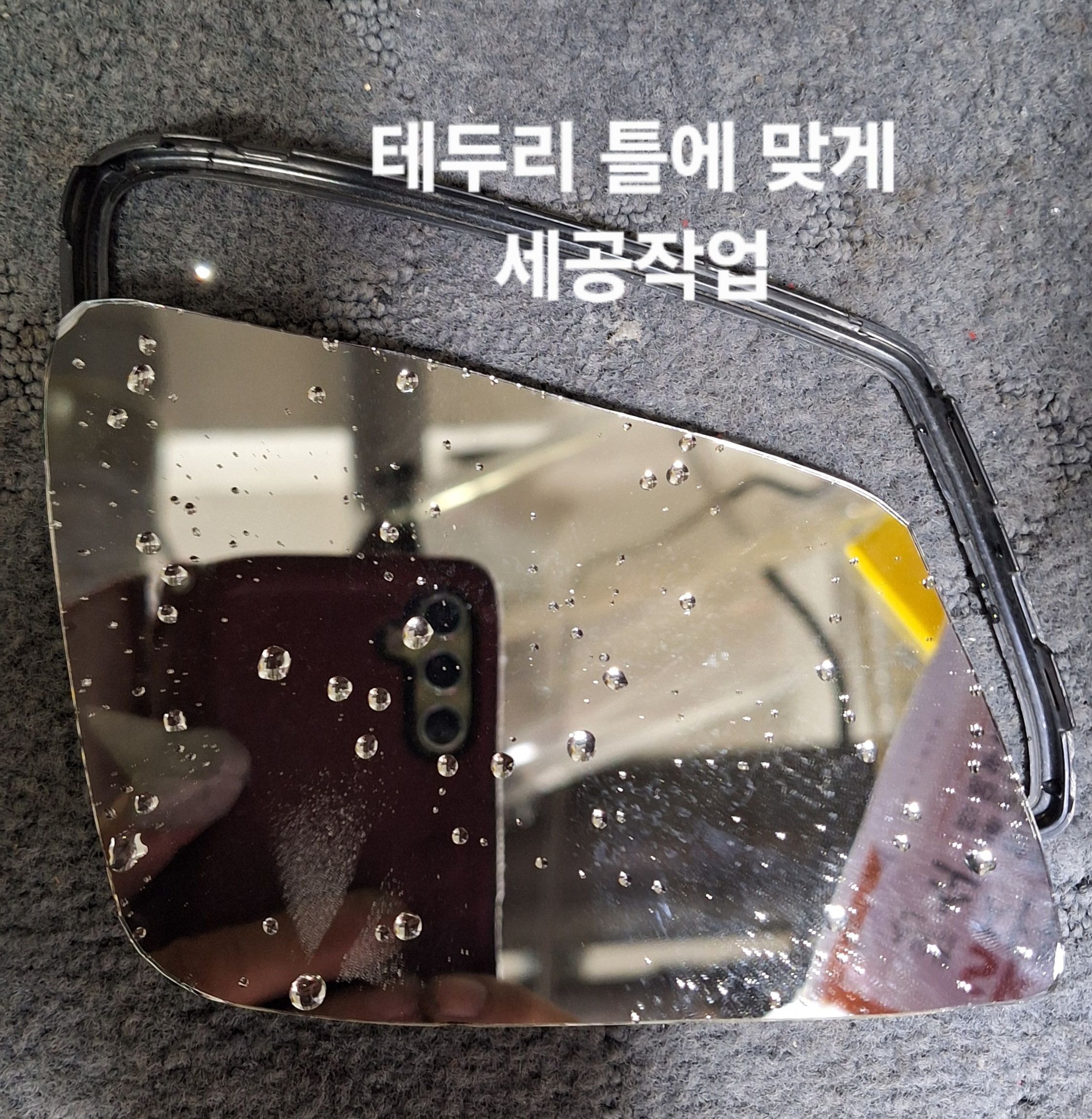 BMW B7 사이드미러 광각 유리를 테두리 틀에 맞게 세공하는 과정