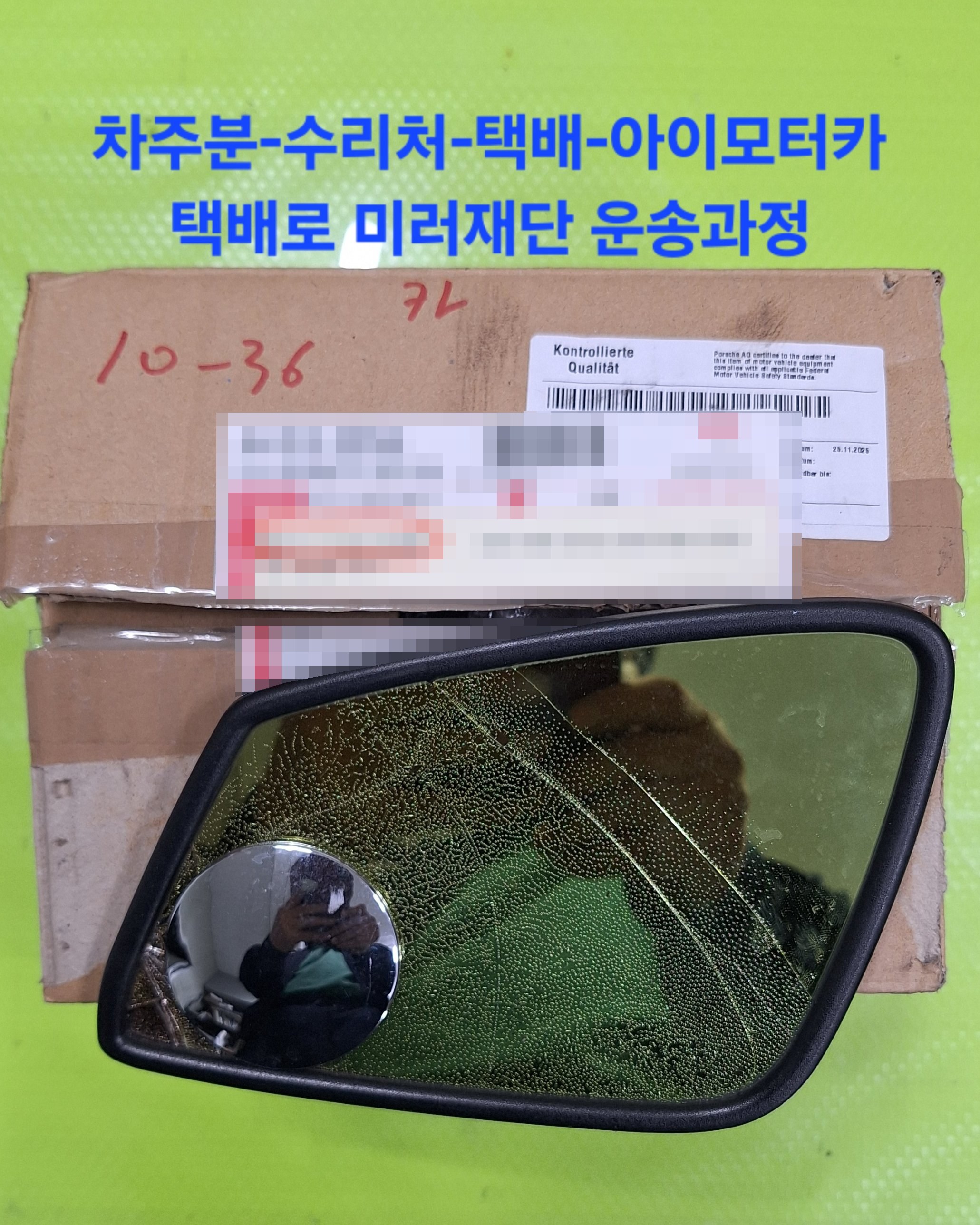 BMW B7 파손 사이드미러 유리 택배 입고 – 차주에서 수리처를 거쳐 아이모터카로 발송