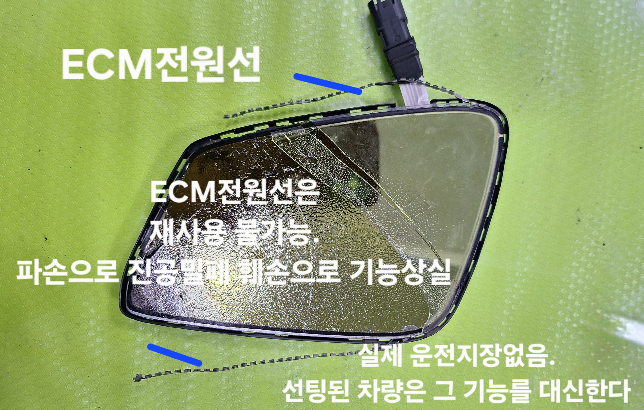 BMW B7 사이드미러 ECM 전원선 – 유리 파손으로 손상되어 재사용 불가