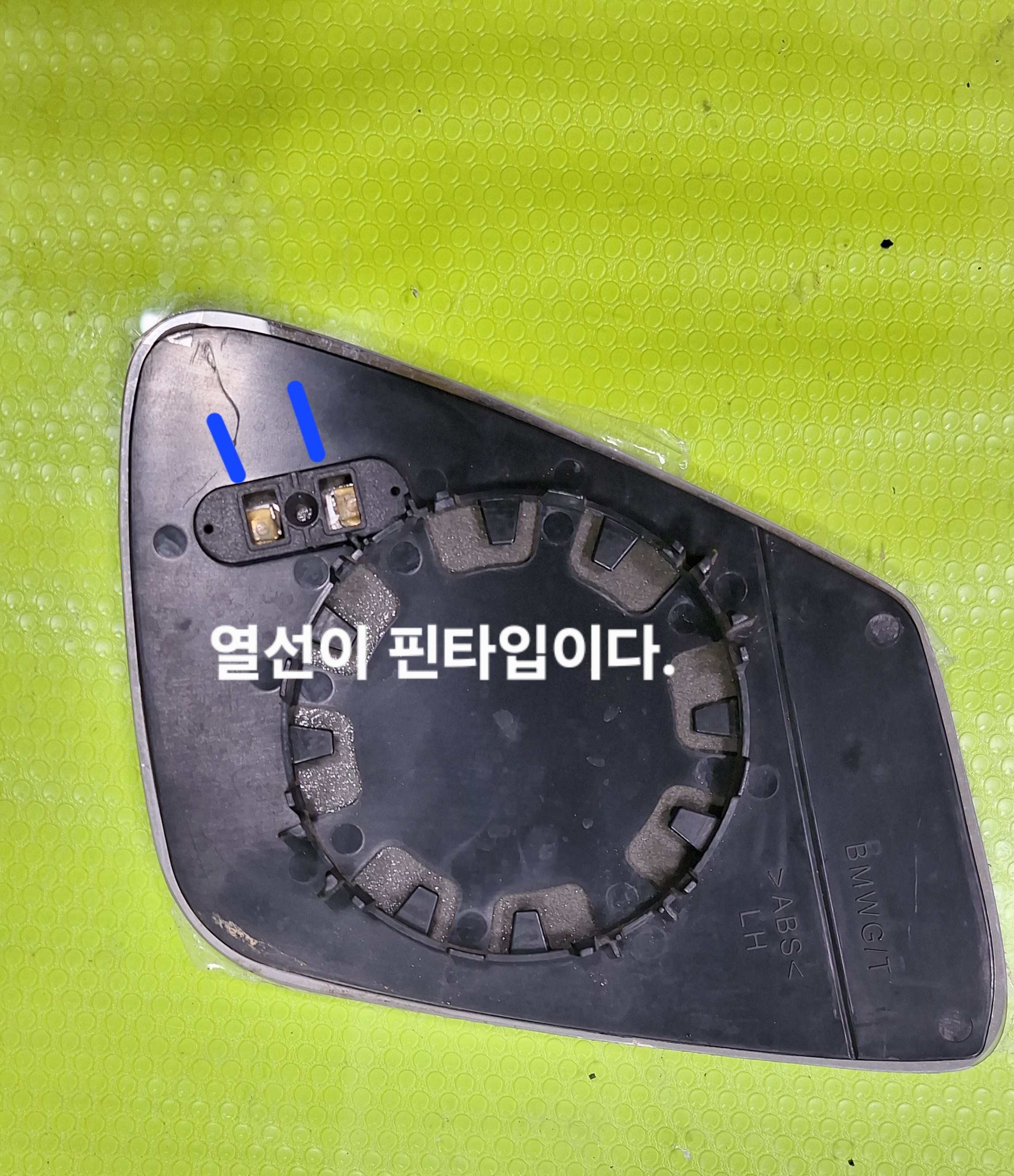 BMW 520 사이드미러 유리 뒷면 – 열선 핀타입 단자 2개(LH)