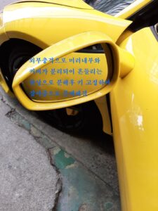 페라리 458 조수석 사이드미러 외부 충격으로 내부와 커버가 분리돼 흔들리는 상태