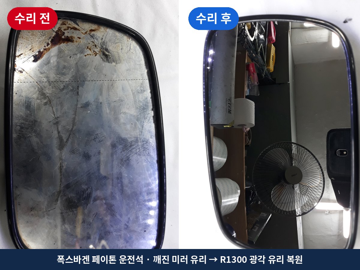 폭스바겐 페이톤 운전석 사이드미러 깨진 유리를 R1300 광각 유리로 복원한 수리 전후 비교
