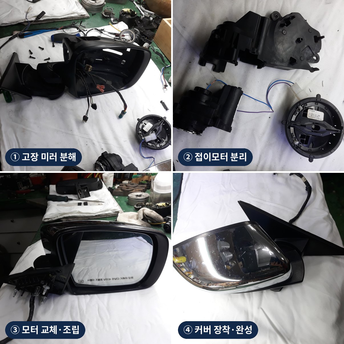 크라이슬러 300C 조수석 사이드미러 접이모터 교체 공정 — 분해, 모터 분리, 교체·조립, 커버 장착