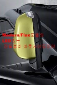 베뉴 모던·플럭스 모델의 LED 방향지시등이 있는 전동접이 아웃사이드미러